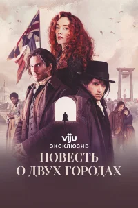  Повесть о двух городах 