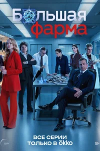  Большая фарма 
